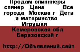 Продам спинннеры, спинер › Цена ­ 150 - Все города, Москва г. Дети и материнство » Игрушки   . Кемеровская обл.,Березовский г.